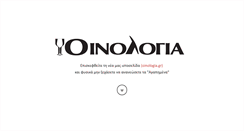 Desktop Screenshot of oinologia.com.gr